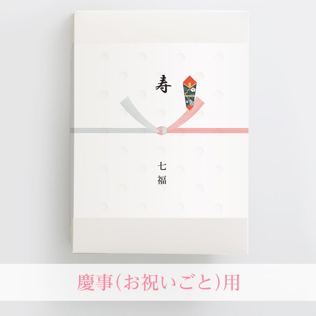 慶事のし（お祝い事用）