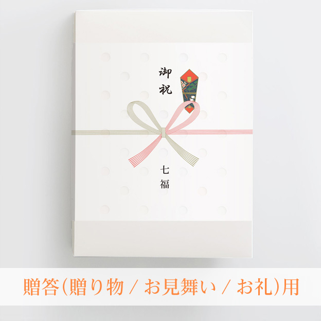 贈答のし（贈り物/お見舞い/お礼用）