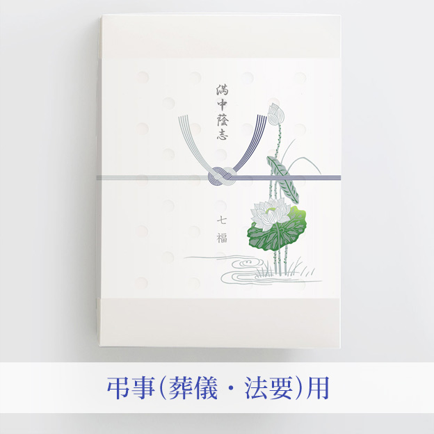 弔事のし（葬儀・法要用）