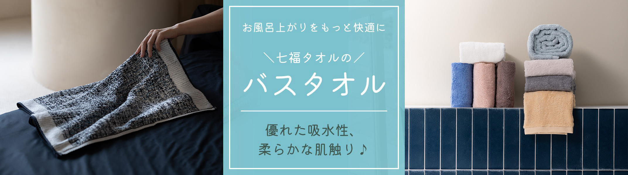 七福タオルのバスタオル