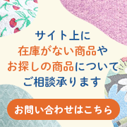 サイト上に在庫がない商品やお探しの商品についてご相談承ります