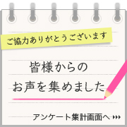 アンケート集計結果はこちら