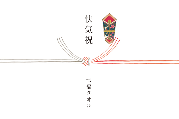 手書き風熨斗イメージ（快気祝）