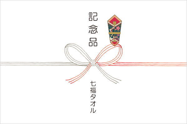 手書き風熨斗イメージ（記念品）