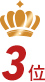 第3位
