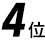 第4位