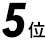 第5位