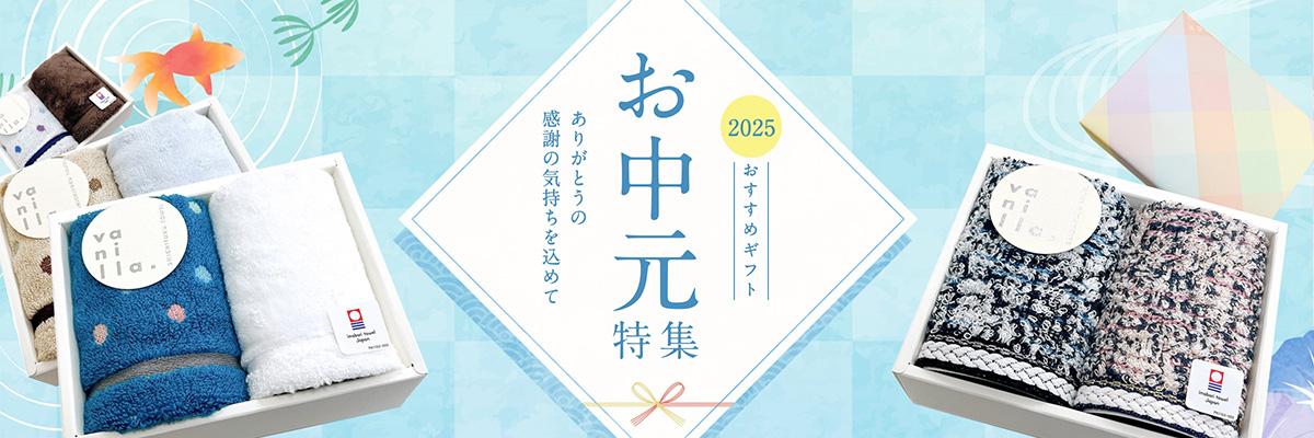 お中元特集