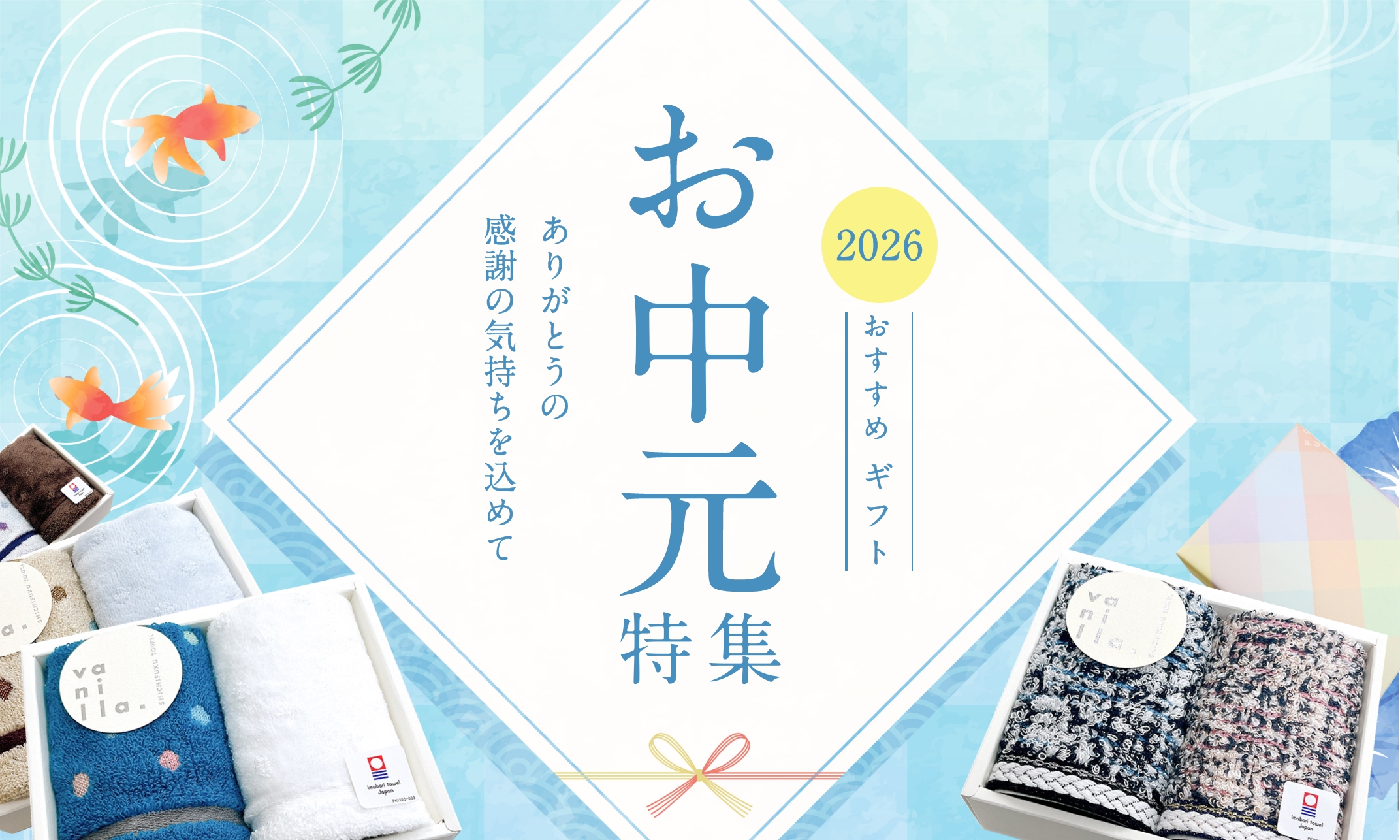 お中元特集