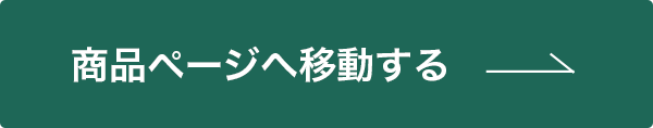 商品ページへ移動する