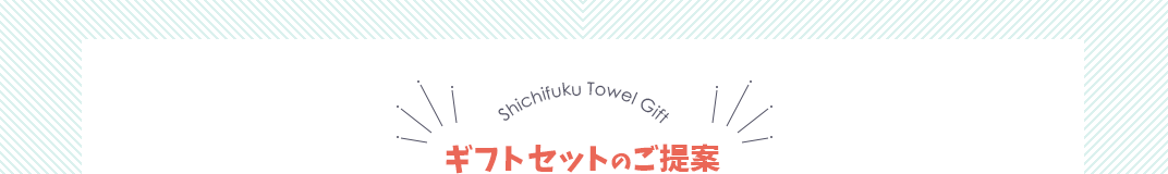 ギフトボックス（化粧箱）セット内容のご提案