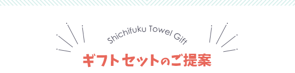 ギフトボックス（化粧箱）セット内容のご提案