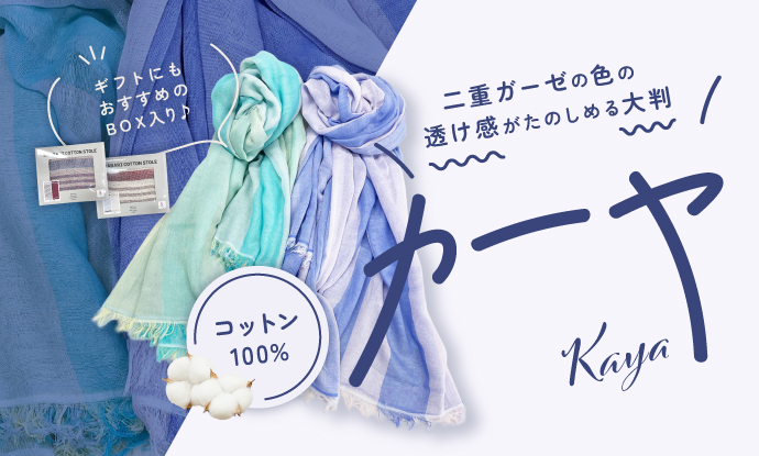 透け感がたのしめる・カーヤ