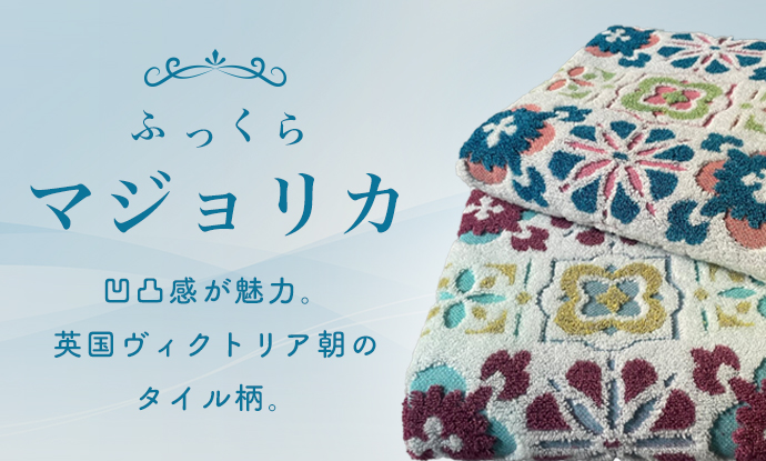 凸凹感が魅力・マジョリカ