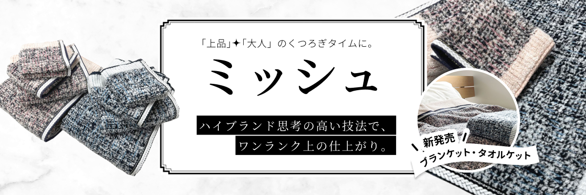 上品・大人のくつろぎタイムに・ミッシュ