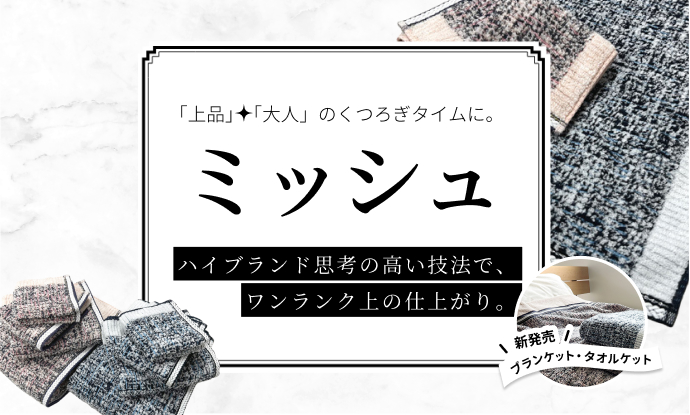 上品・大人のくつろぎタイムに・ミッシュ