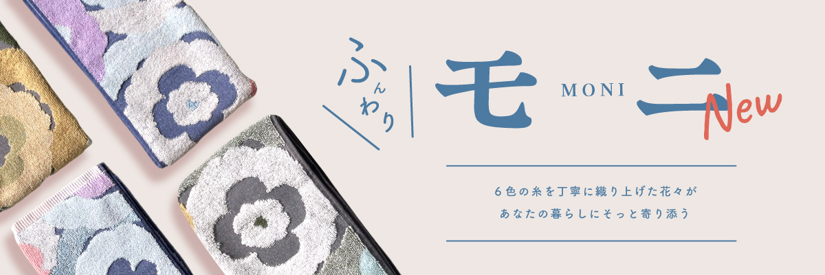 あなたの暮らしにそっと寄り添う・モニ