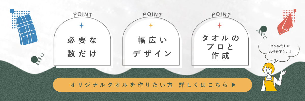 七福タオルならいいところどり