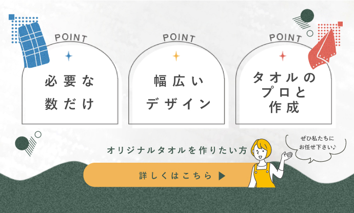 七福タオルならいいところどり