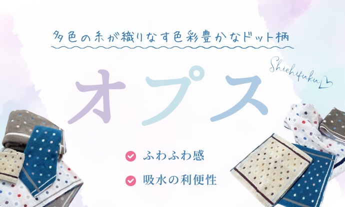 多色の糸が織りなす色彩豊かなドット柄・オプス