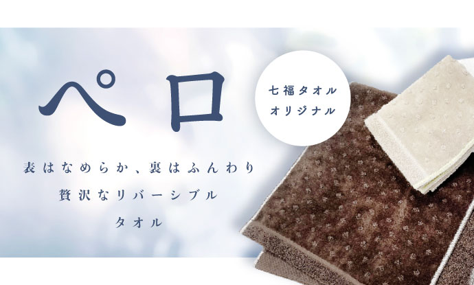 老若男女問わず好んでいただける・ペロ