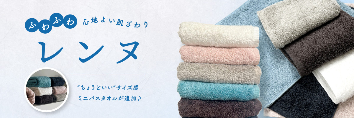 社員が使ってみて一番ハマったタオル・レンヌ