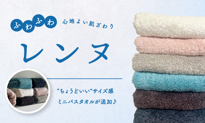 社員が使ってみて一番ハマったタオル・レンヌ