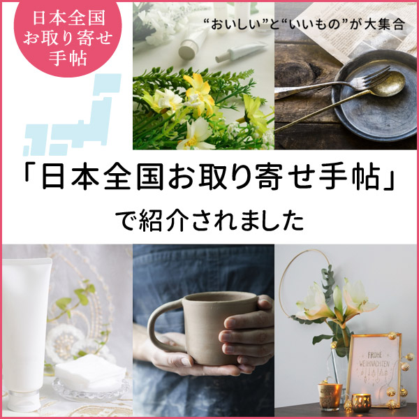 「日本全国お取り寄せ手帖」で紹介されました