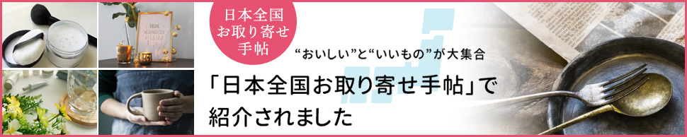 「日本全国お取り寄せ手帖」で紹介されました