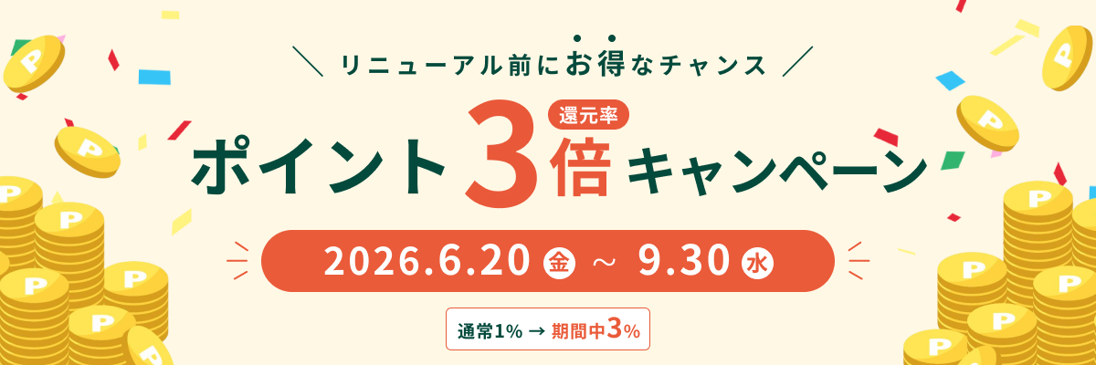 ポイント3倍キャンペーン