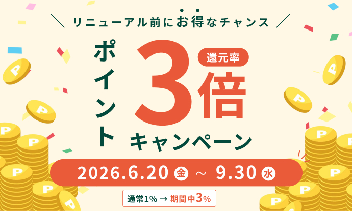 ポイント3倍キャンペーン