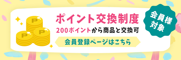 ポイント制度_非会員様用